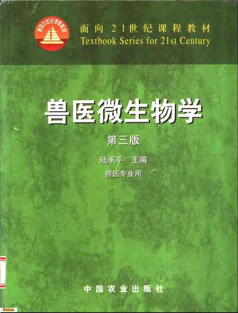 兽医微生物学兽医专业用-陆承平主编