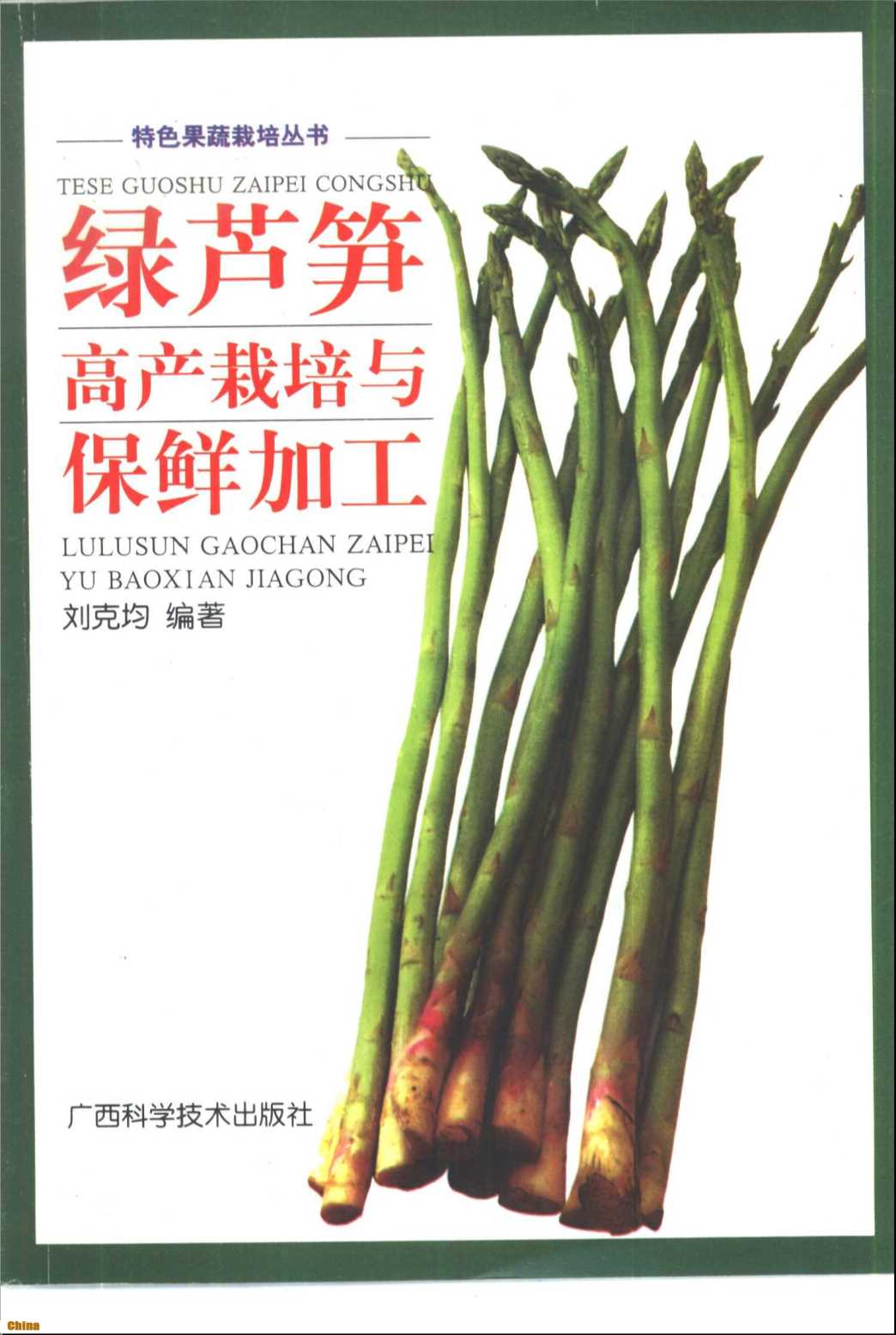 特色果蔬栽培丛书绿芦笋高产栽培与保鲜加工-刘克均编著