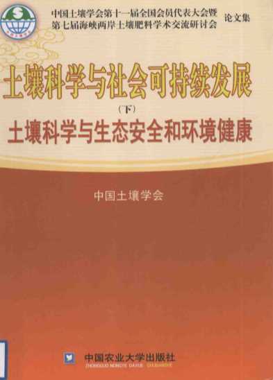 土壤科学与社会可持续发展（下）土壤科学与生态安全和环境健康-中国土壤学会主编