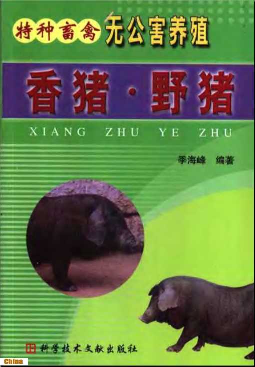 香猪野猪-季海峰编著