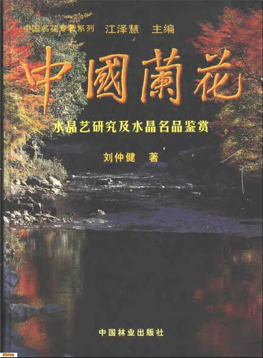 中国兰花水晶艺研究及水晶名品鉴赏-刘仲健著