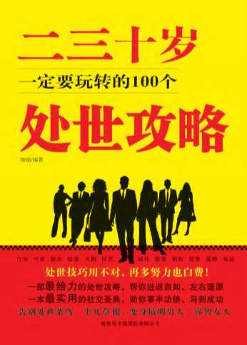 二三十岁一定要玩转的100个处世攻略-徐励