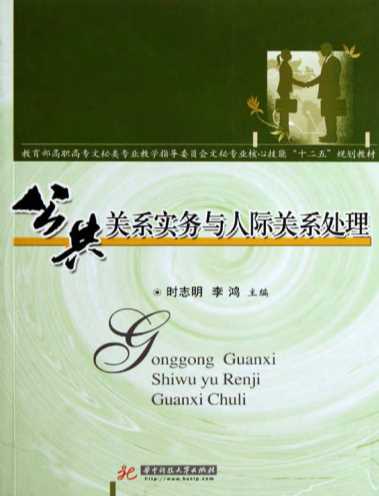 公共关系实务与人际关系处理-时志明,李鸿