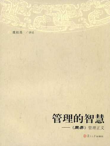 管理的智慧――《周易》管理正义-虞祖尧