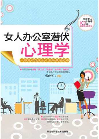 女人办公室潜伏心理学-张玲英编著
