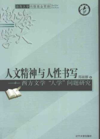 人文精神与人性书写西方文学“人学”问题研究-郑丽娜著