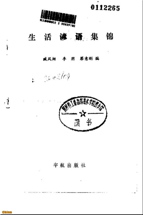 生活谚语集锦-臧风翔李朋蔡意刚