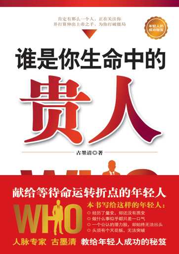 谁是你生命中的贵人-古墨清