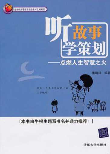 听故事学策划：点燃人生智慧之火-董瑞祥