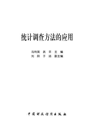 统计调查方法的应用-冯利英,武平主编