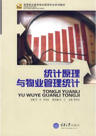 统计原理与物业管理统计-常剑,黄建新