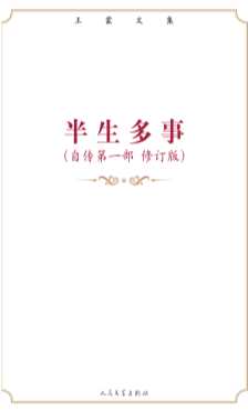王蒙文集.半生多事王蒙