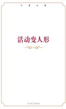 王蒙文集.活动变人形王蒙
