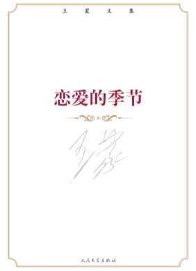 王蒙文集.恋爱的季节王蒙
