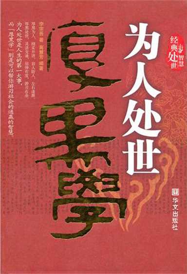 为人处世厚黑学-李宗吾