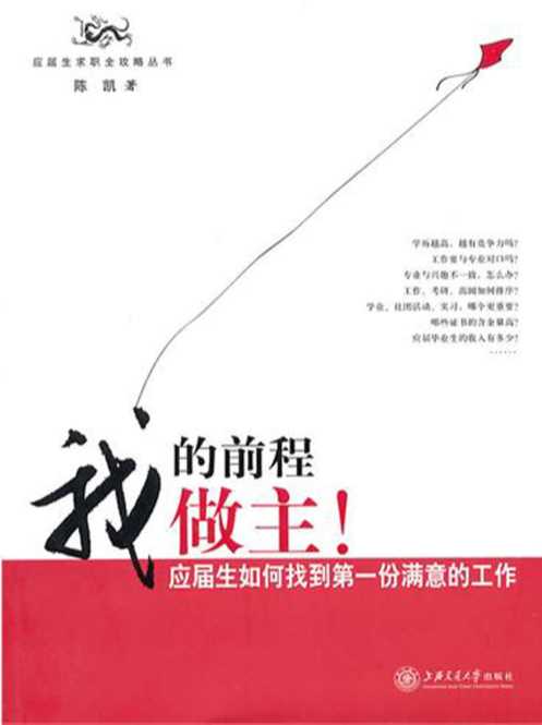 我的前程我做主：应届生如何找到第一份满意的工作-陈凯