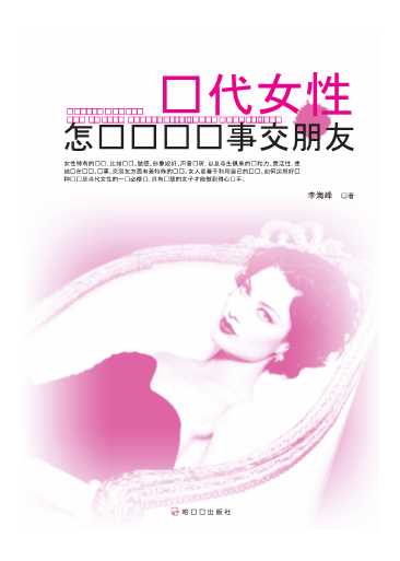 现代女性怎样说话办事交朋友-李海峰