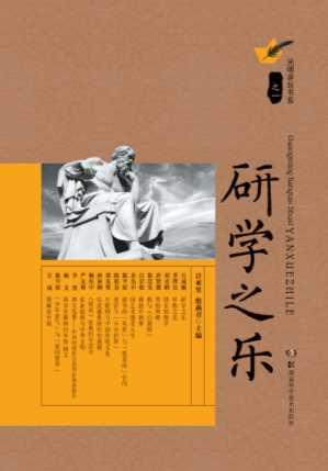 研学之乐-计亚男，殷燕召