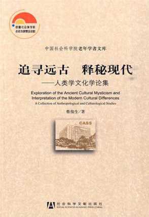 追寻远古释秘现代：人类学文化学论集-蔡俊生