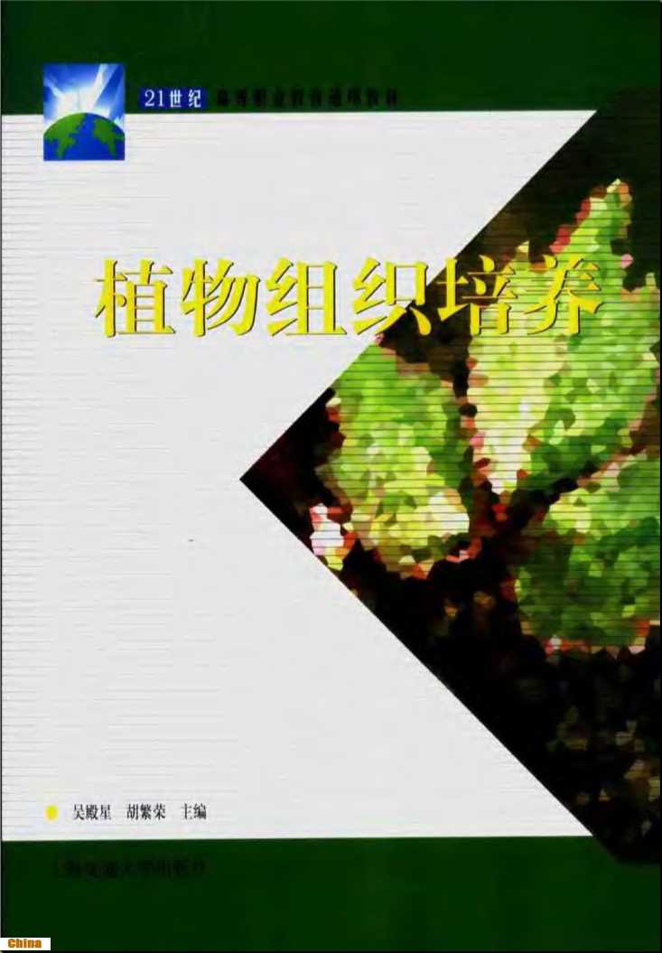 21世纪高等职业教育通用教材植物组织培养-吴殿星胡繁荣主编