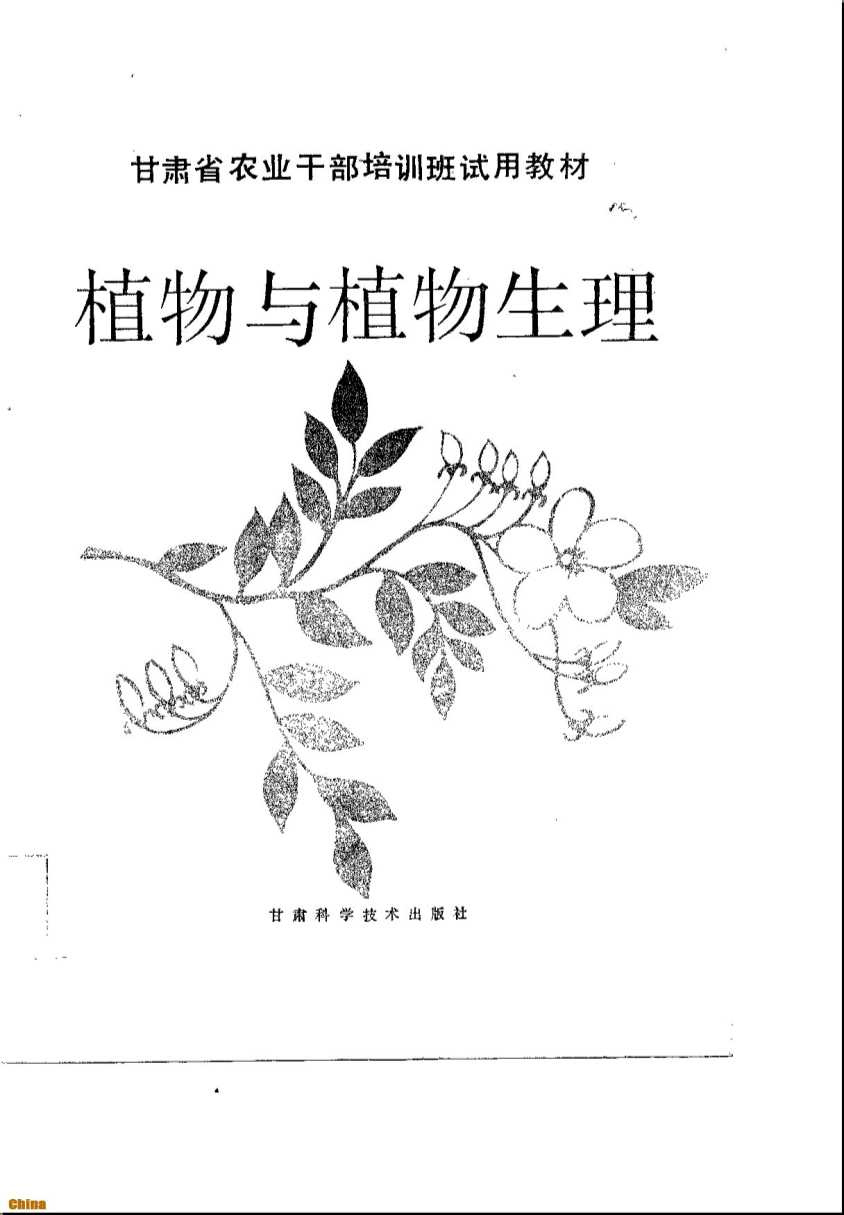 甘肃省农业干部培训班试用教材植物与植物生理-甘肃省农业厅