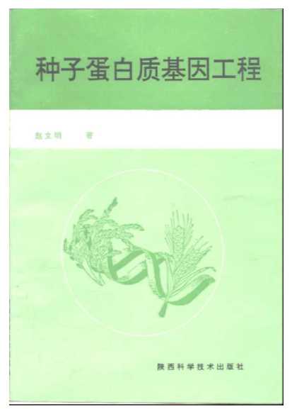 国家自然科学基金资助项目种子蛋白质基因工程-赵文明