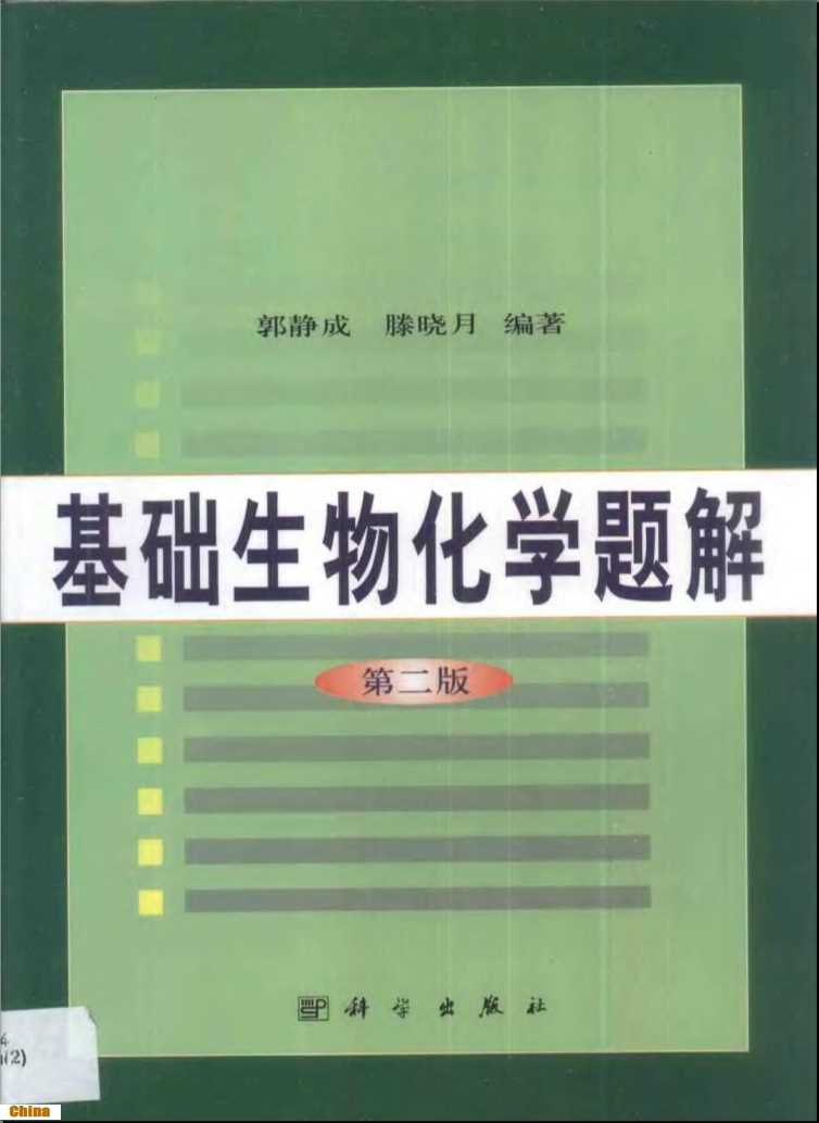 基础生物化学题解·基础生物化学题解：第二版-郭静成，滕晓月编著