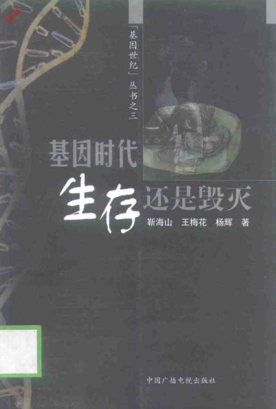 基因时代：生存还是毁灭-靳海山等著