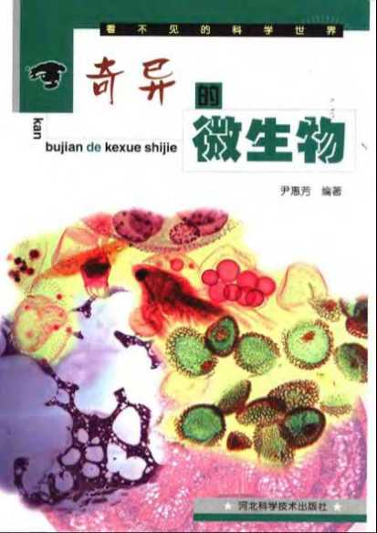 看不见的科学世界奇异的微生物-尹惠芳编著