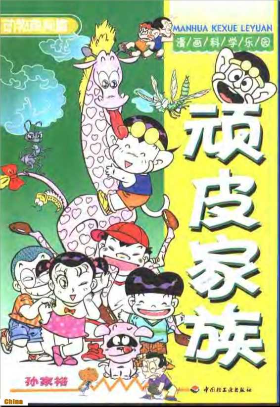 漫画科学乐园·动物趣闻篇顽皮家族-孙家裕编绘