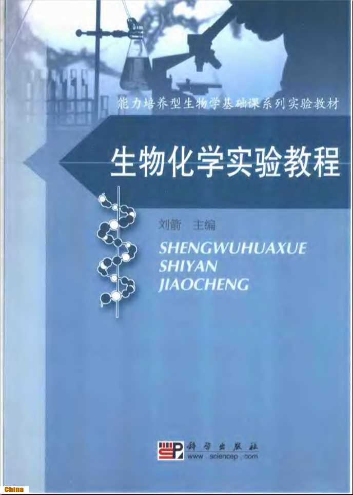 能力培养型生物学基础课系列实验教材生物化学实验教程-刘箭主编