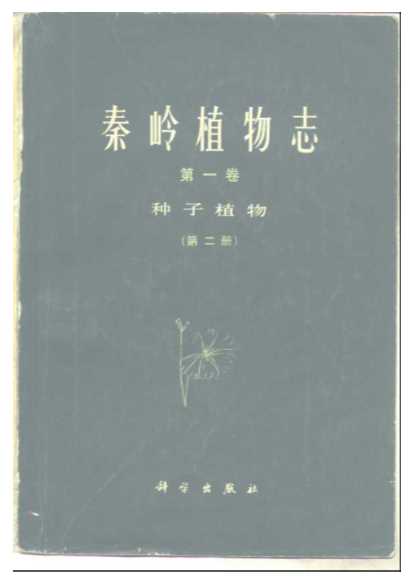 秦岭动植物志第一卷种子植物（第二册）-中国科学院西北植物研究所编