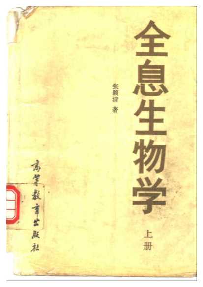 全息生物学上册-张颖清著