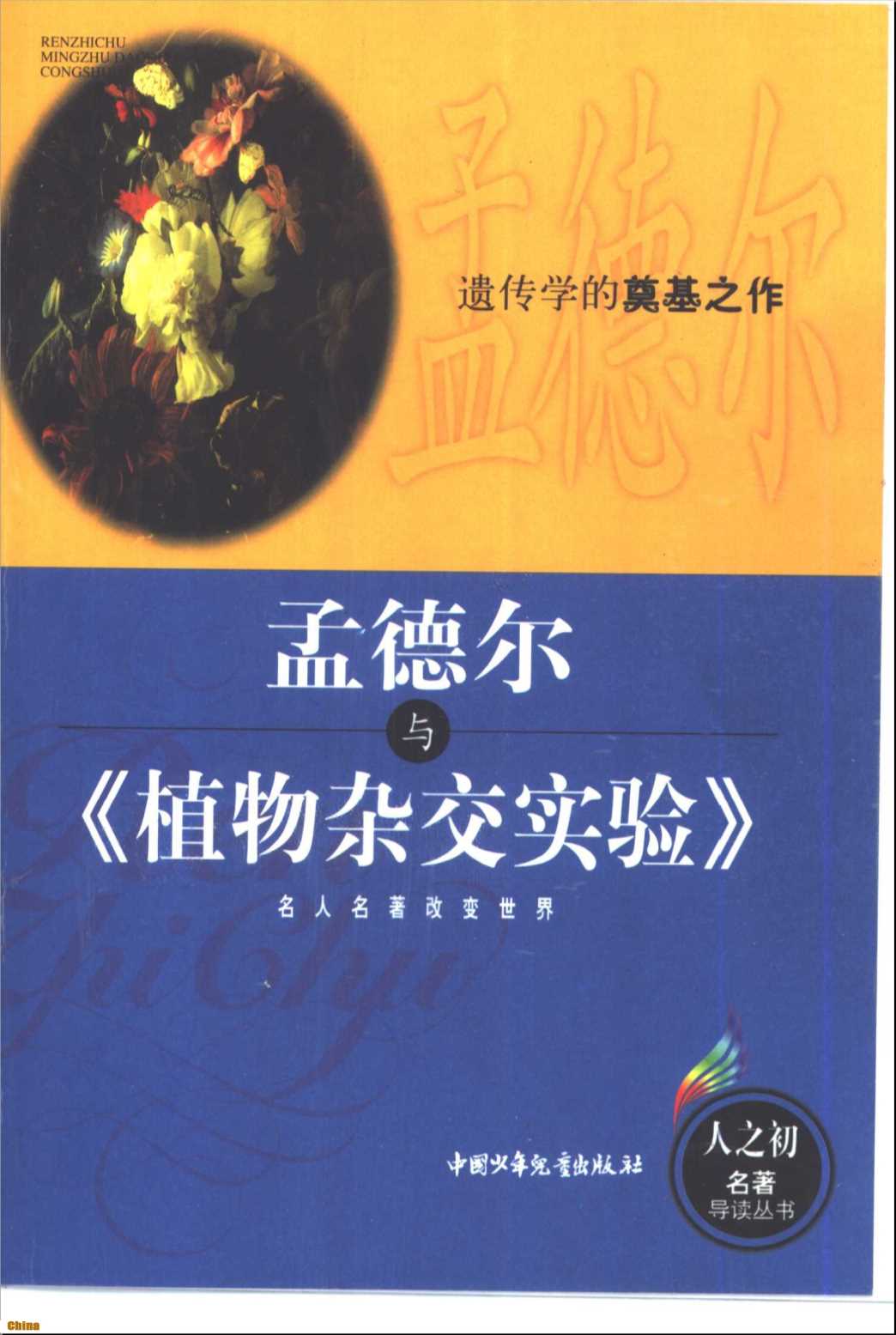 人之初世界名著导读丛书孟德尔与《植物杂交实验》-申斯乐编著
