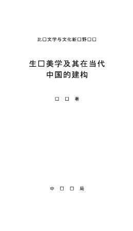 生态美学及其在当代中国的建构-张华