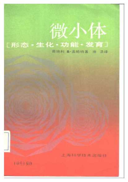 微小体[形态·生化·功能·发育]-[奥地利]B·盖哈特著徐浩译