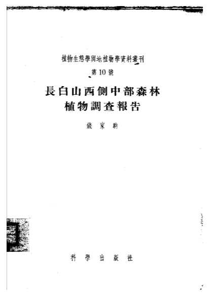 植物生态学与地植物学资料丛刊第10号长白山西侧中部森林植物调查报告-钱家驹著