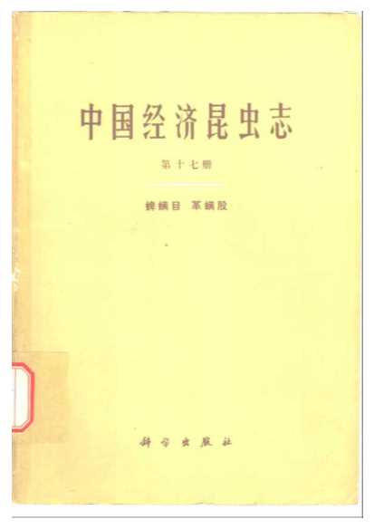 中国经济昆虫志第十七册蜱螨目革螨股-潘錝文邓国藩编著