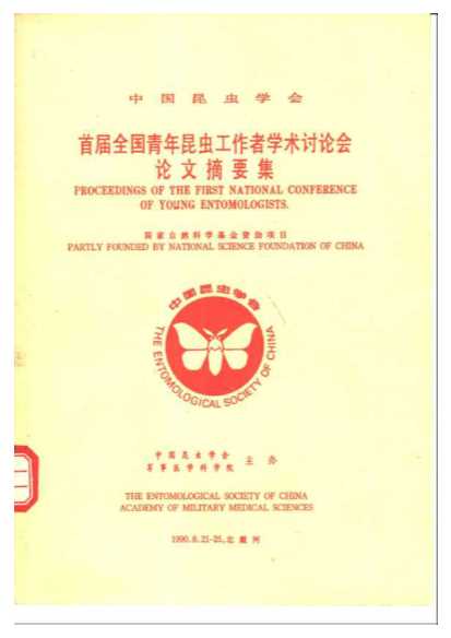 中国昆虫学会首届全国青年昆虫工作者学术讨论会论文摘要集-中国昆虫学会军事医学科学院主办