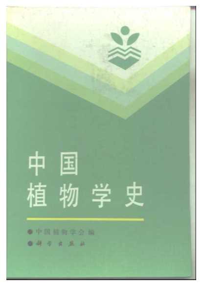 中国植物学史-中国植物学会