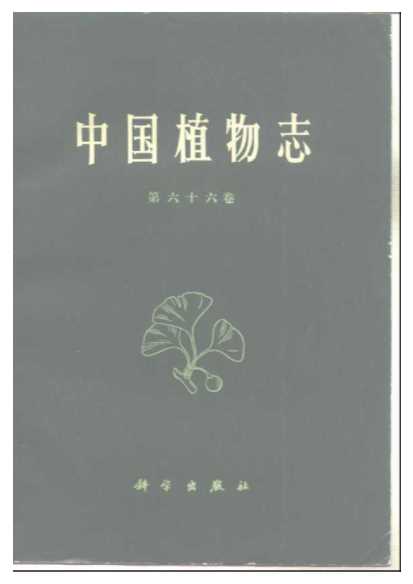 中国植物志第六十六卷-中国科学院中国植物志编辑委员会