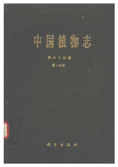 中国植物志第六十四卷第二分册-中国科学院中国植物志编辑委员会