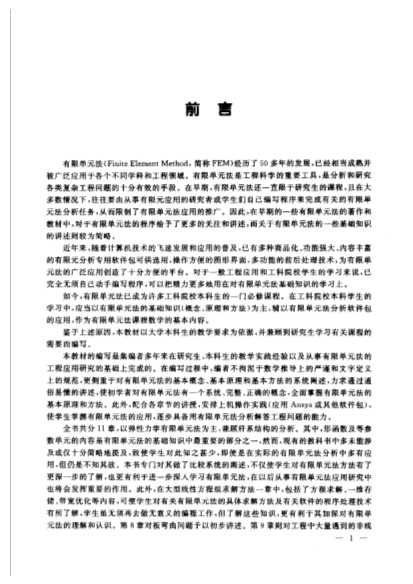 高等学校教材结构及弹性力学有限单元法-刘怀恒主编；任建喜副主编