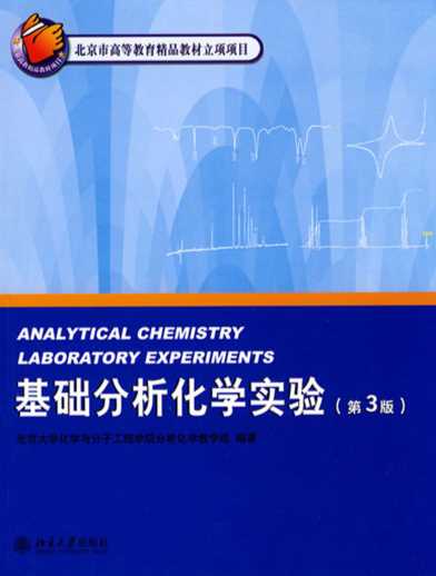 基础分析化学实验（第3版）-北京大学化学与分子工程学院分析化学教学组