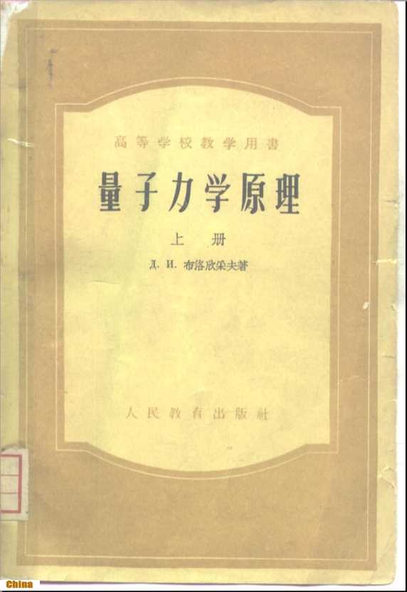 量子力学原理（上、下册）-Д.И.布洛欣采夫