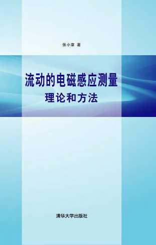 流动的电磁感应测量理论和方法-张小章