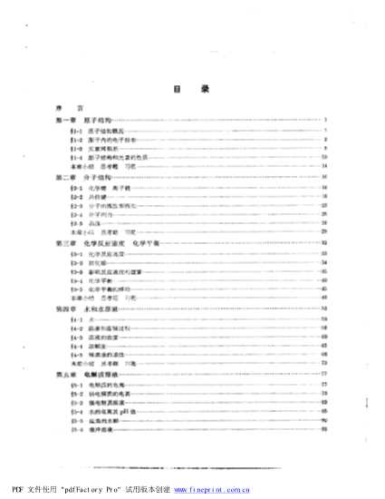 全国高等农林院校试用教材普通化学-华北农业大学西北农学院