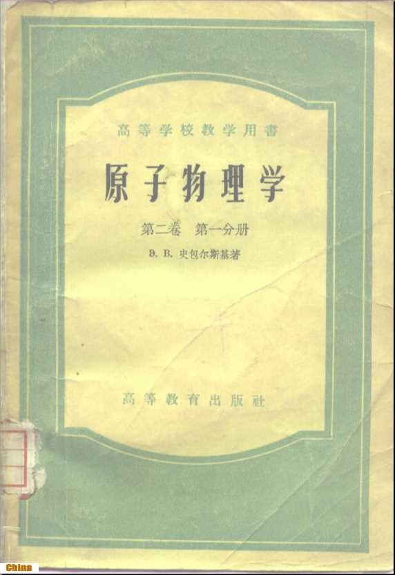 原子物理学第二卷第一、二分册-Э.В.史包尔斯基