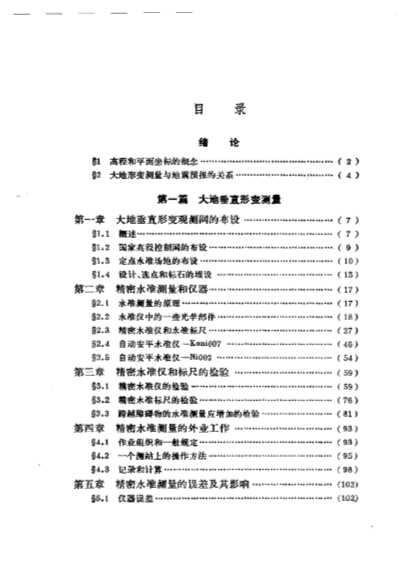 大地形变测量学上册-武汉测绘学院大地测量系地震测量教研组
