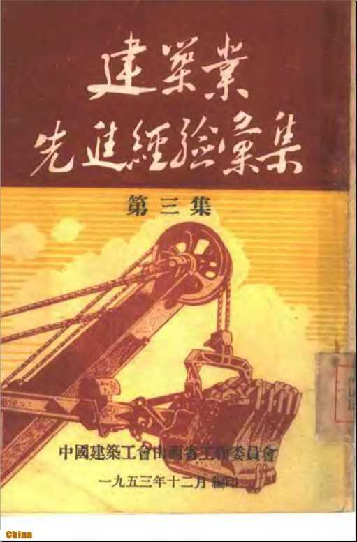 建筑业先进经验汇集第三集-中国建筑工会山西省工作委员会编